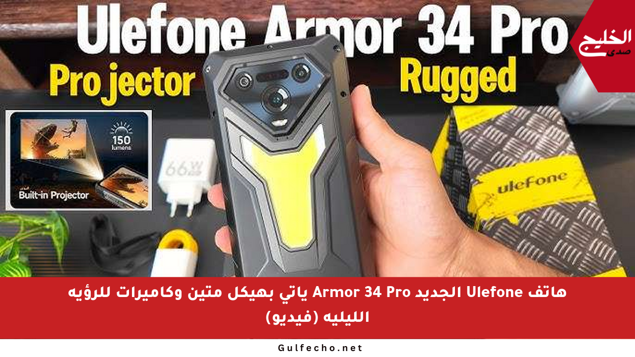 هاتف Ulefone الجديد Armor 34 Pro يأتي بهيكل متين وكاميرات للرؤية الليلية (فيديو)